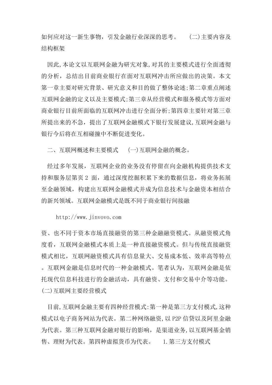 互联网金融对商业银行的冲击以及应对.docx_第2页