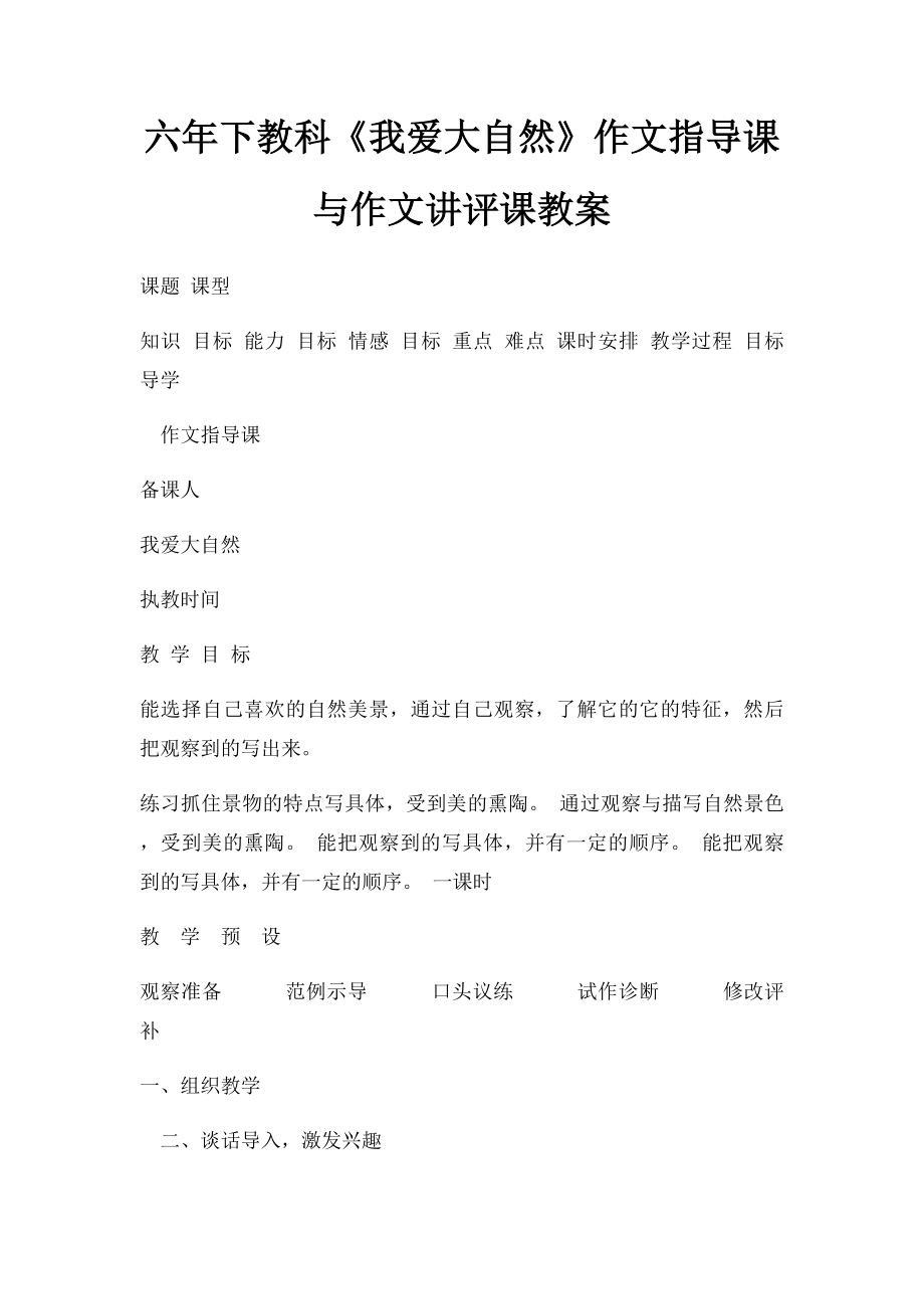 六年下教科《我爱大自然》作文指导课与作文讲评课教案.docx_第1页