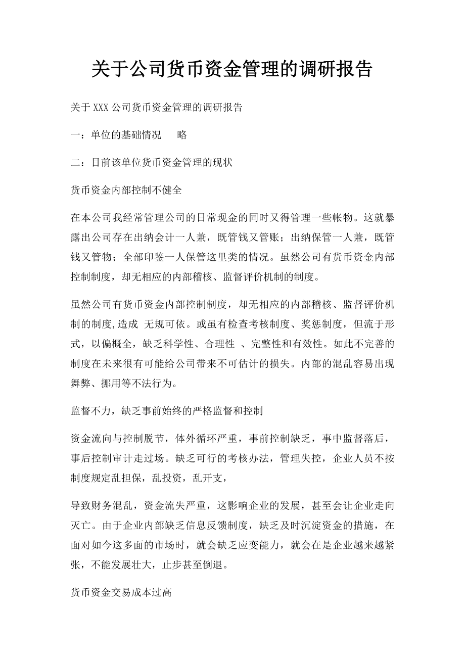 关于公司货币资金管理的调研报告.docx_第1页