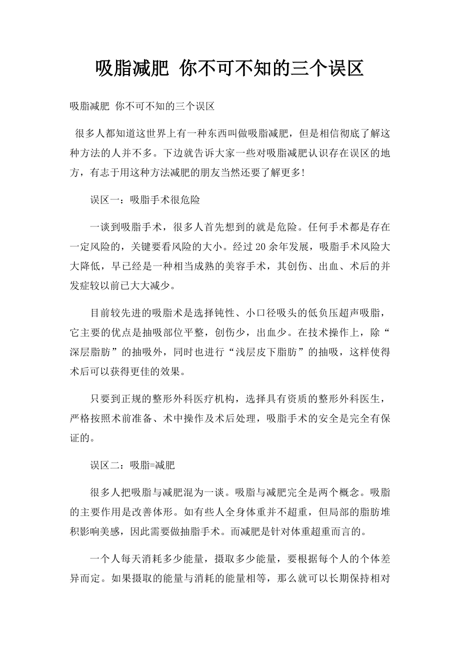 吸脂减肥 你不可不知的三个误区.docx_第1页