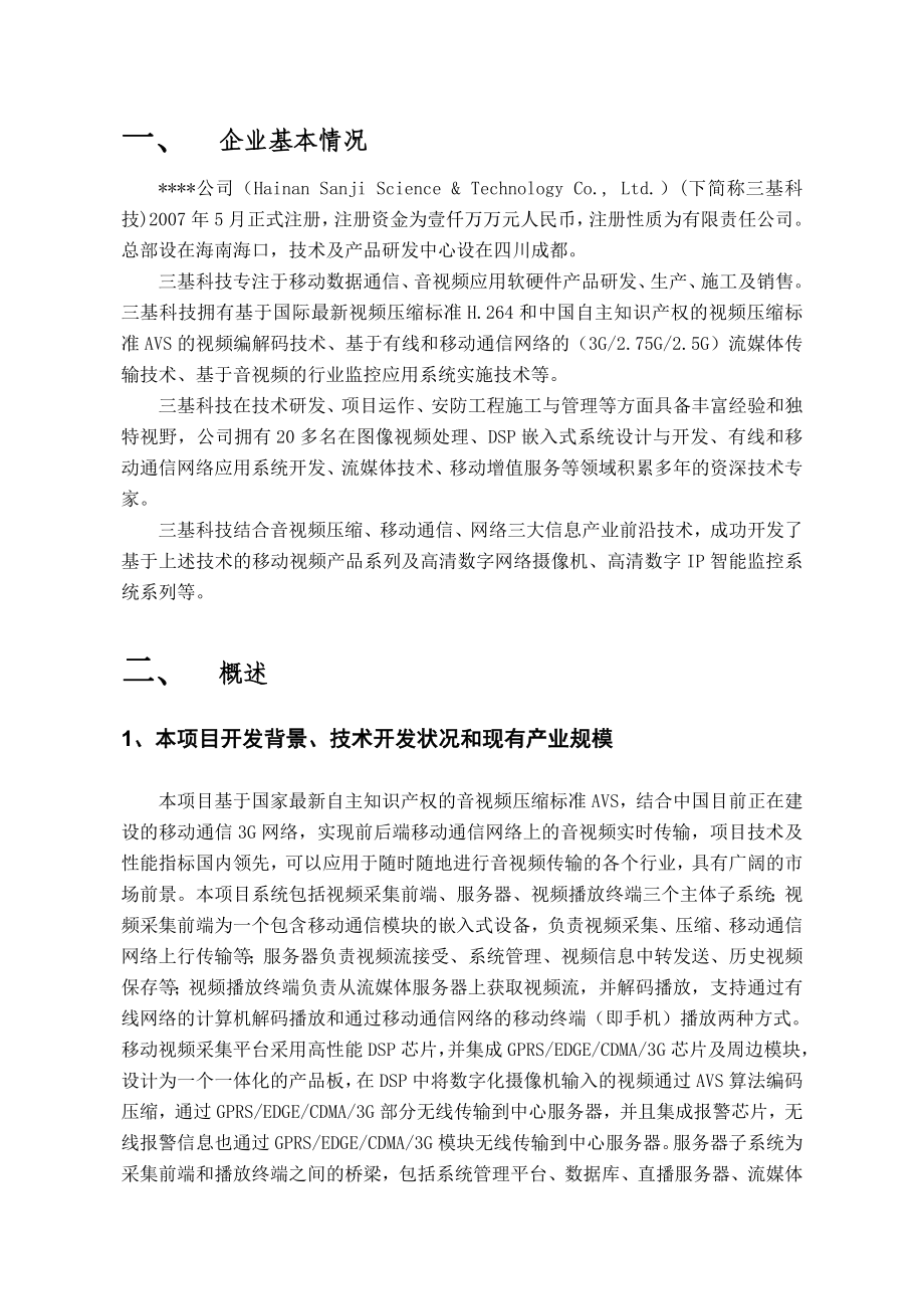 海南省高新技术项目可行性研究报告.doc_第3页