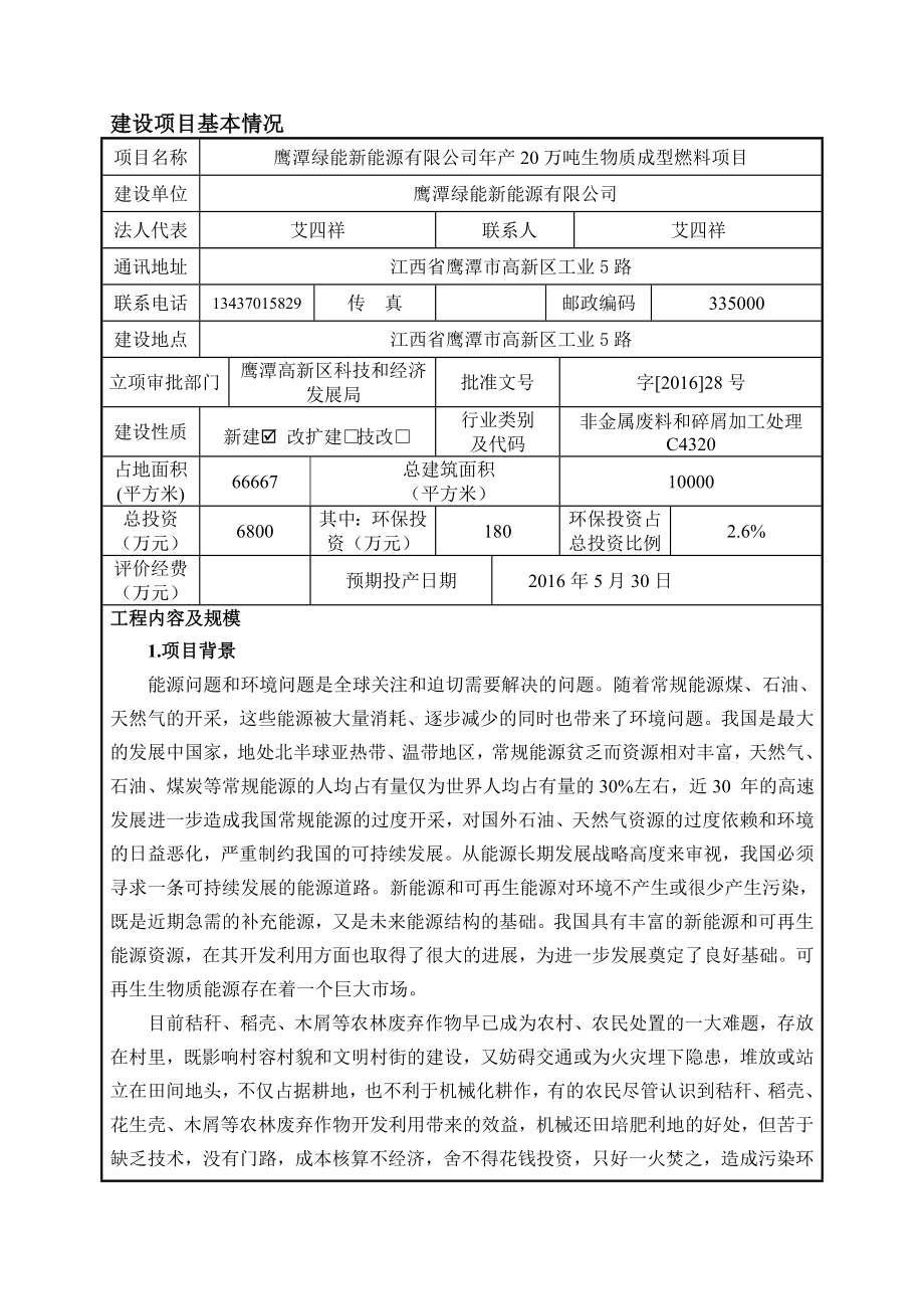 环境影响评价报告公示：绿能新能源万生物质成型燃料江西省高新工业路绿能新环评报告.doc_第3页