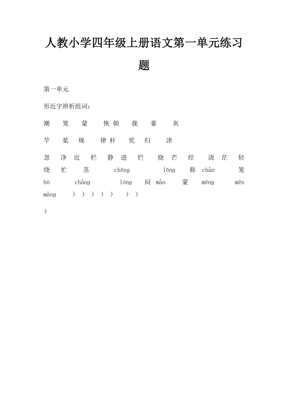 人教小学四年级上册语文第一单元练习题.docx_第1页