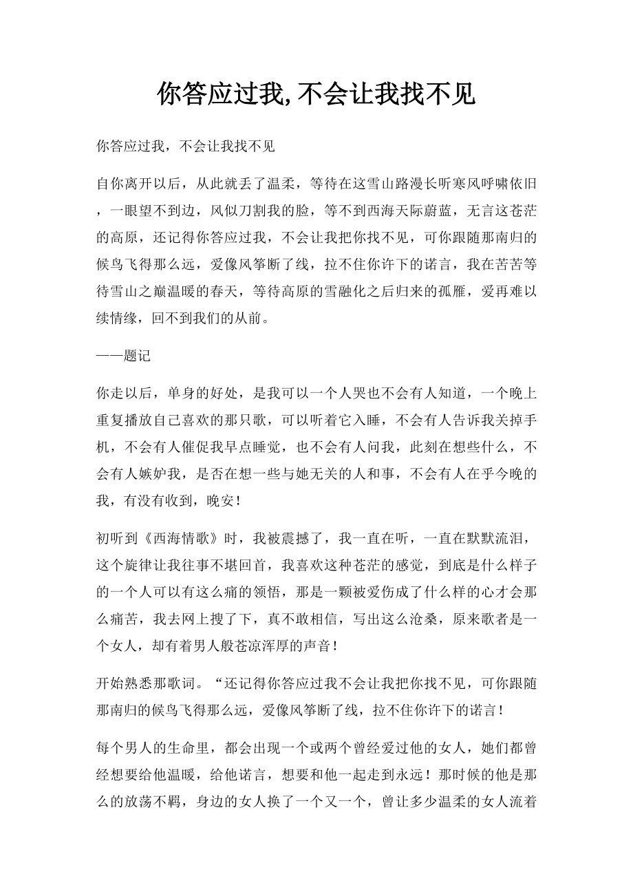 你答应过我,不会让我找不见.docx_第1页