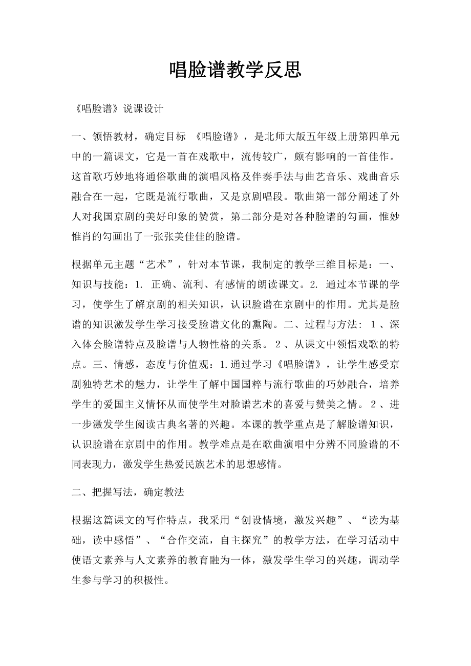 唱脸谱教学反思.docx_第1页