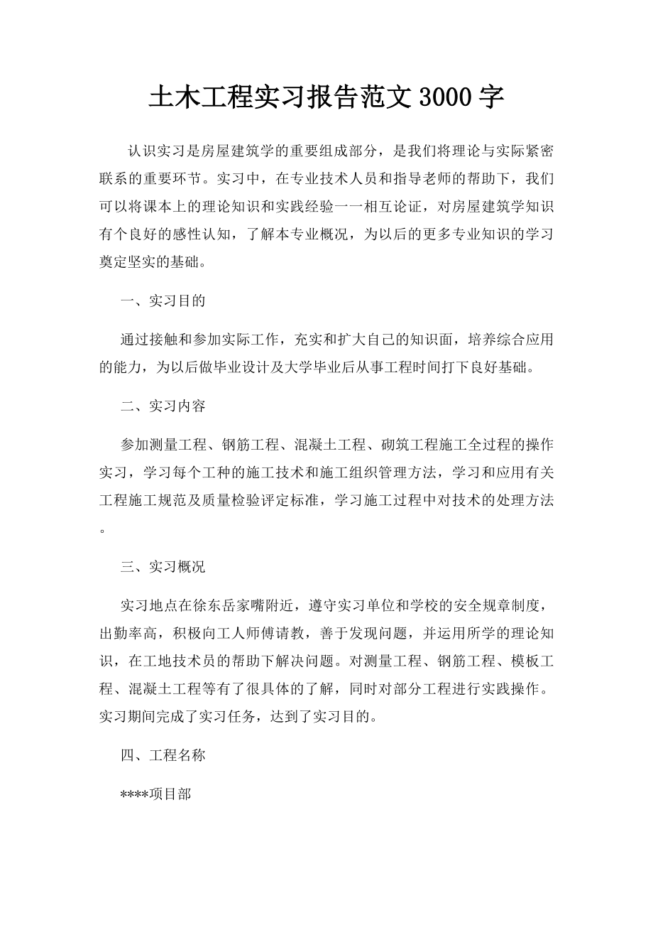 土木工程实习报告范文3000字.docx_第1页