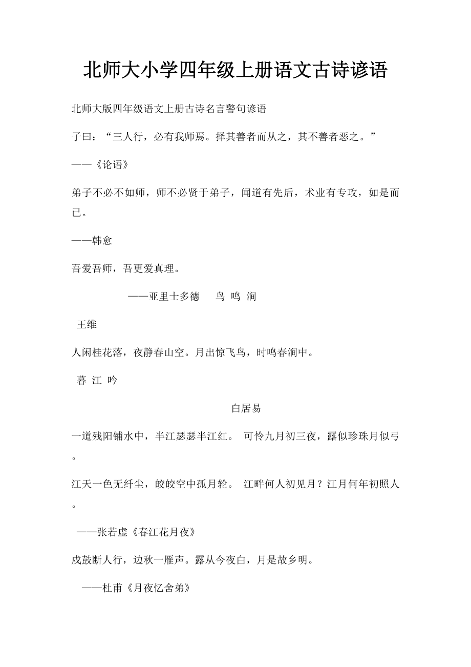 北师大小学四年级上册语文古诗谚语.docx_第1页