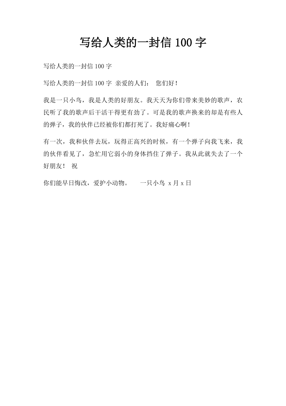 写给人类的一封信100字.docx_第1页