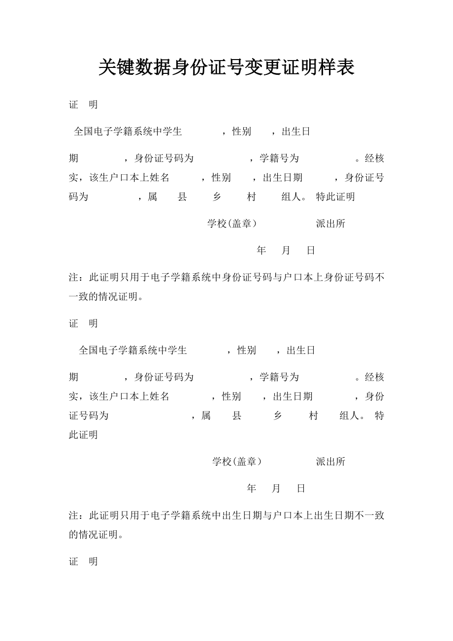 关键数据身份证号变更证明样表.docx_第1页