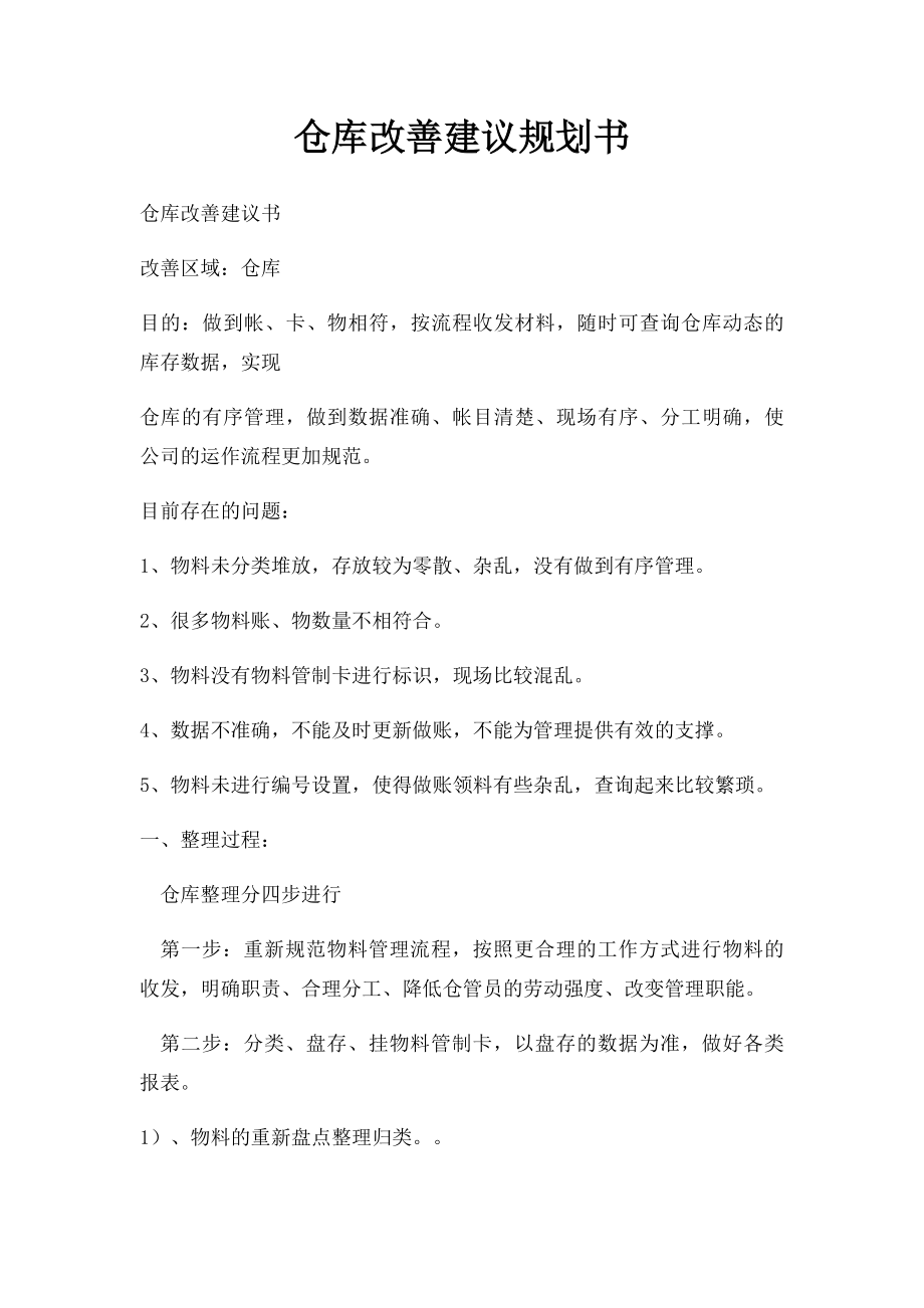 仓库改善建议规划书.docx_第1页