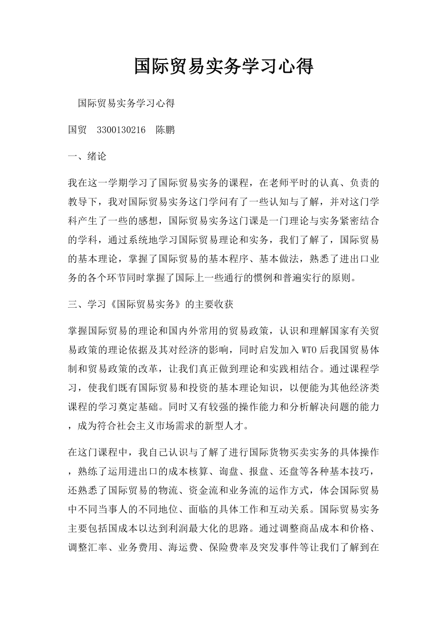 国际贸易实务学习心得.docx_第1页