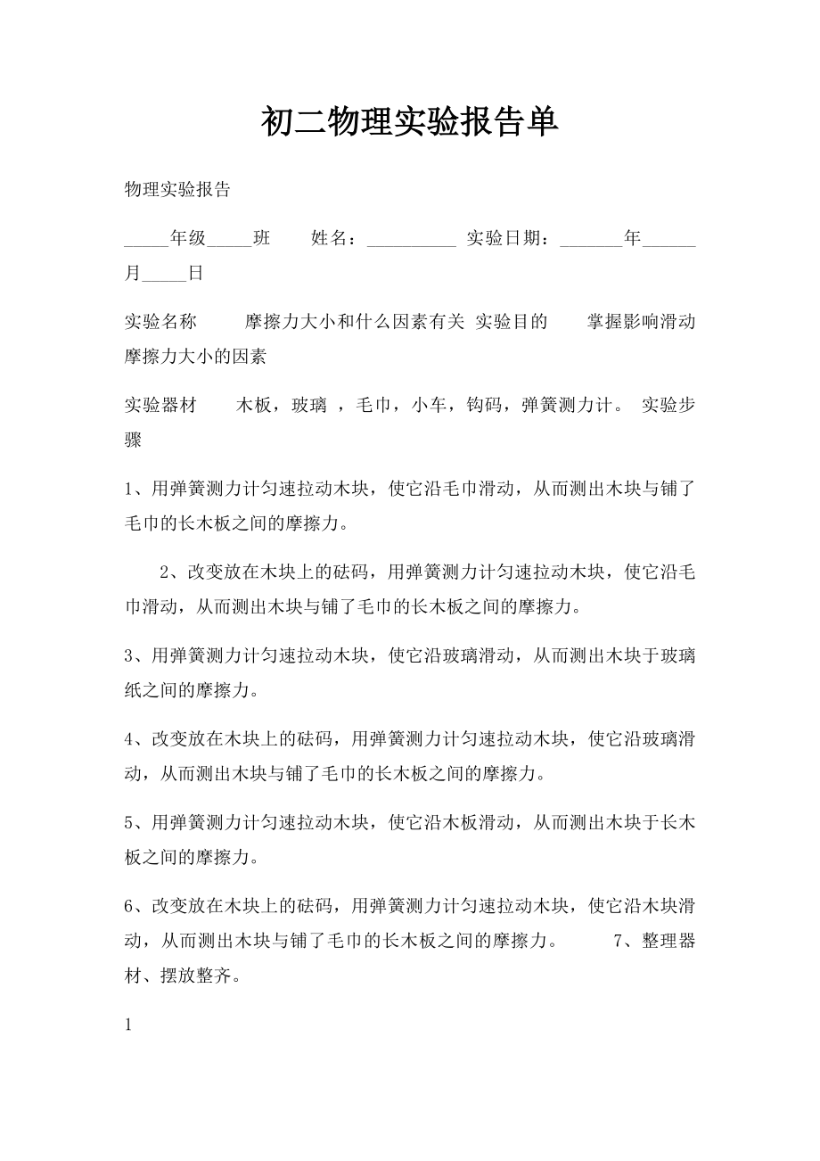 初二物理实验报告单.docx_第1页