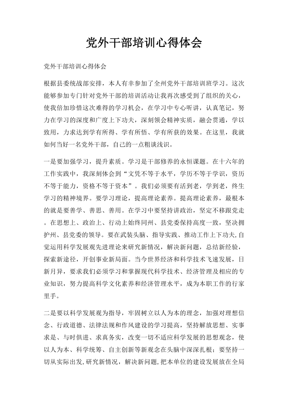 党外干部培训心得体会(1).docx_第1页