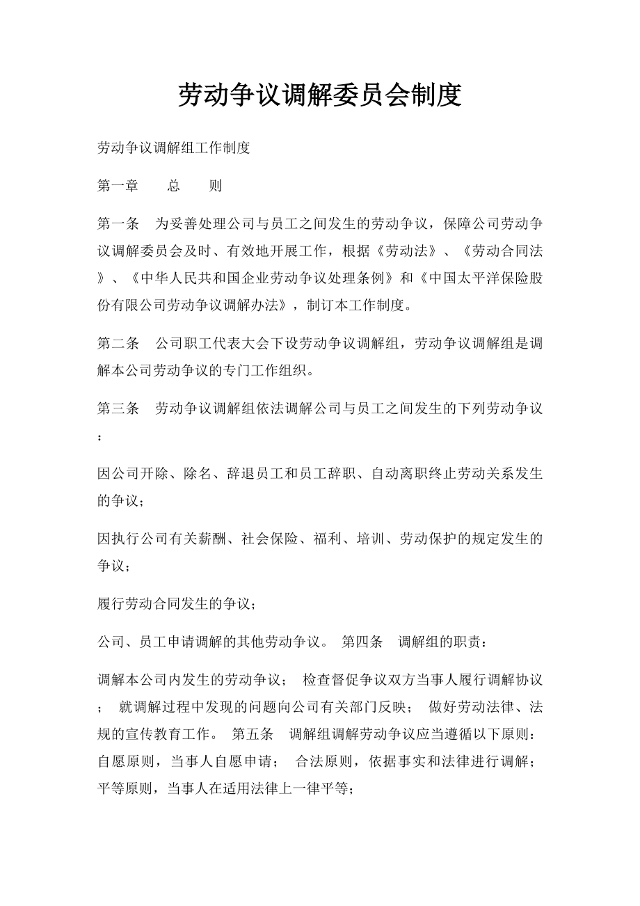 劳动争议调解委员会制度.docx_第1页