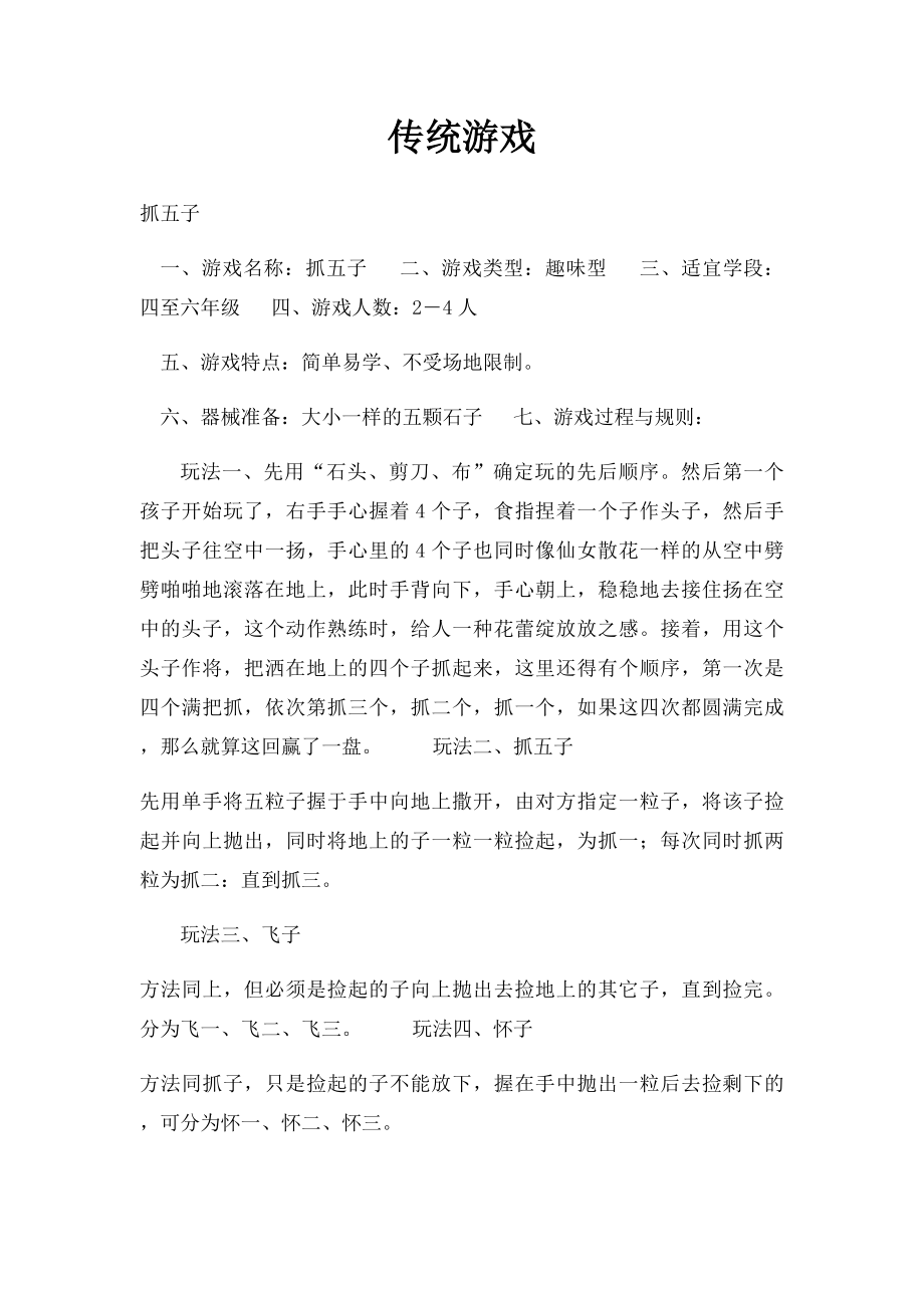 传统游戏.docx_第1页