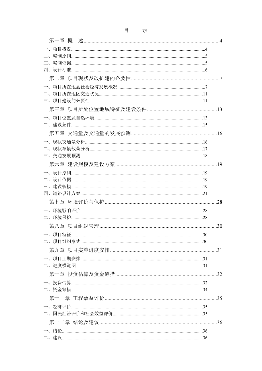 某镇三级公路改造工程项目建议书代可行性研究报告.doc_第2页