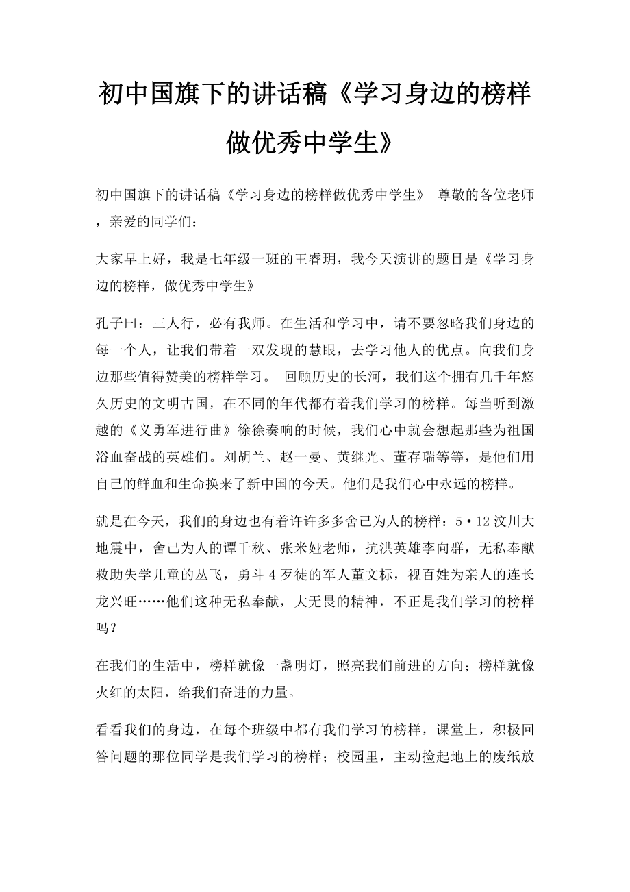 初中国旗下的讲话稿《学习身边的榜样做优秀中学生》.docx_第1页