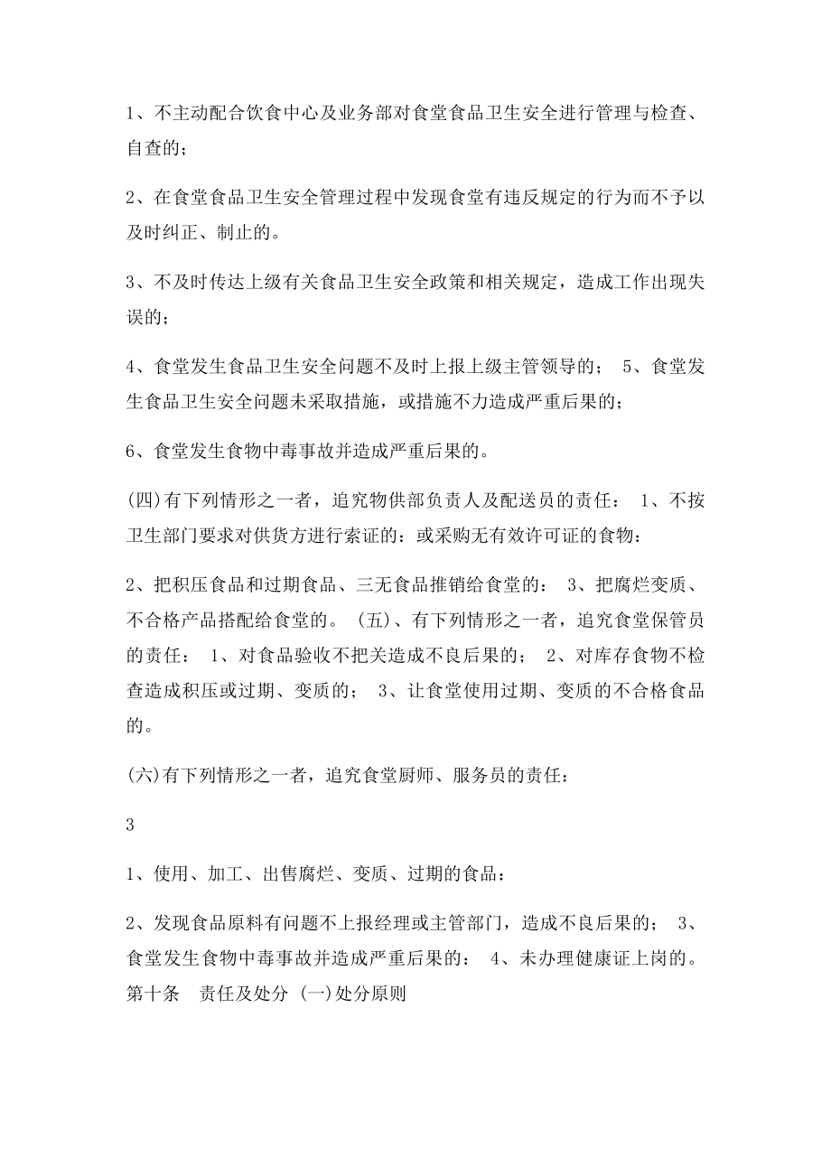 以校长为第一责任人的学校食堂食品安全责任制(4).docx_第3页