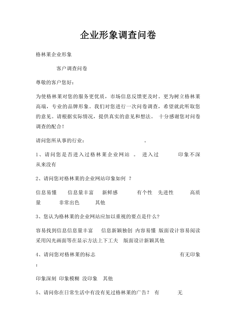 企业形象调查问卷.docx_第1页