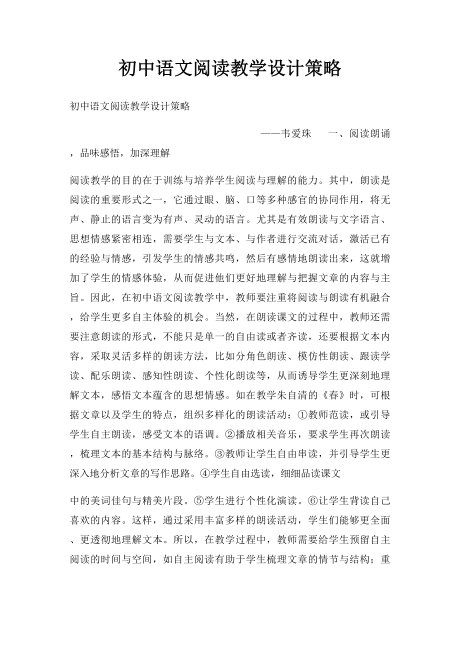 初中语文阅读教学设计策略.docx_第1页