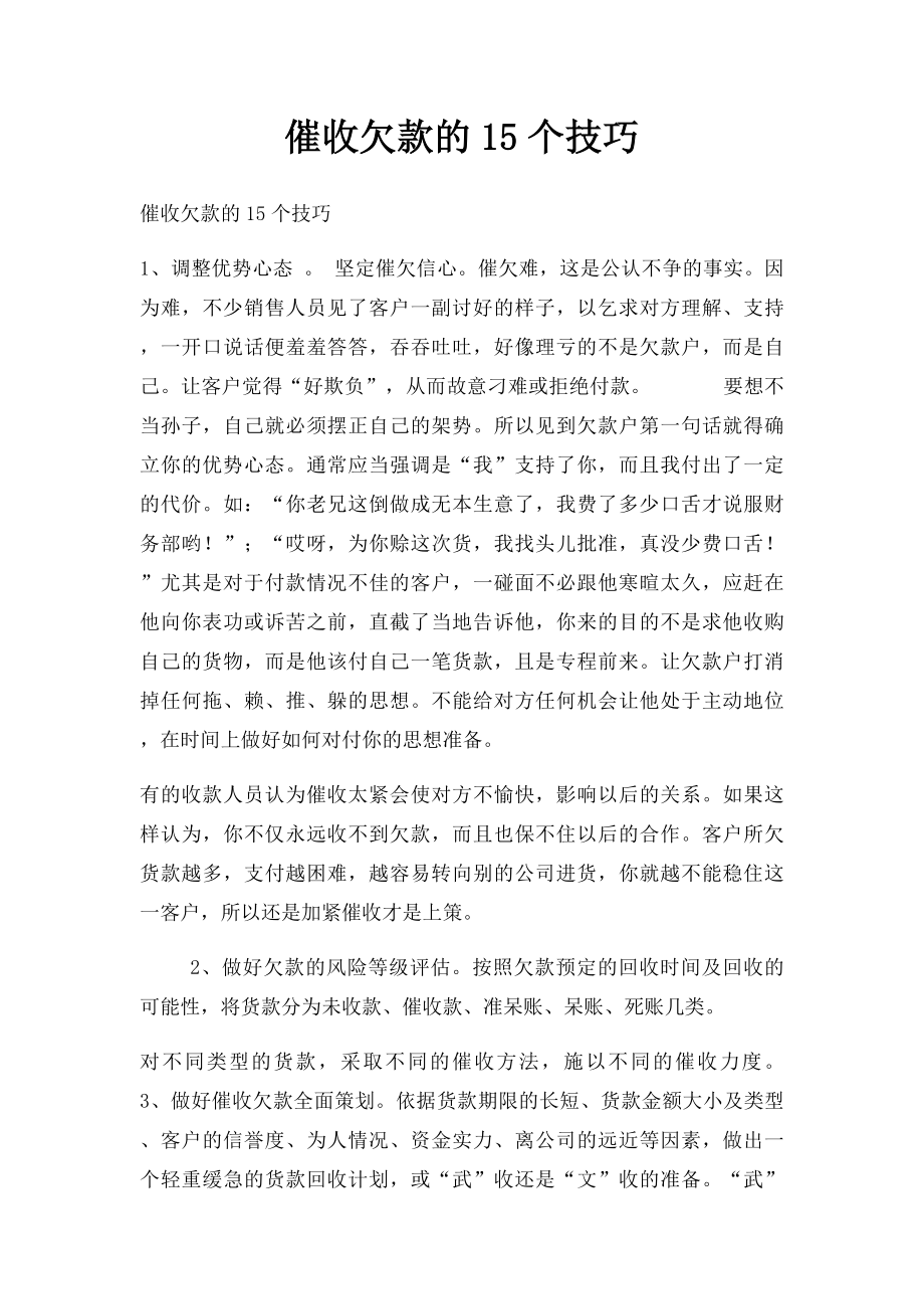 催收欠款的15个技巧.docx_第1页