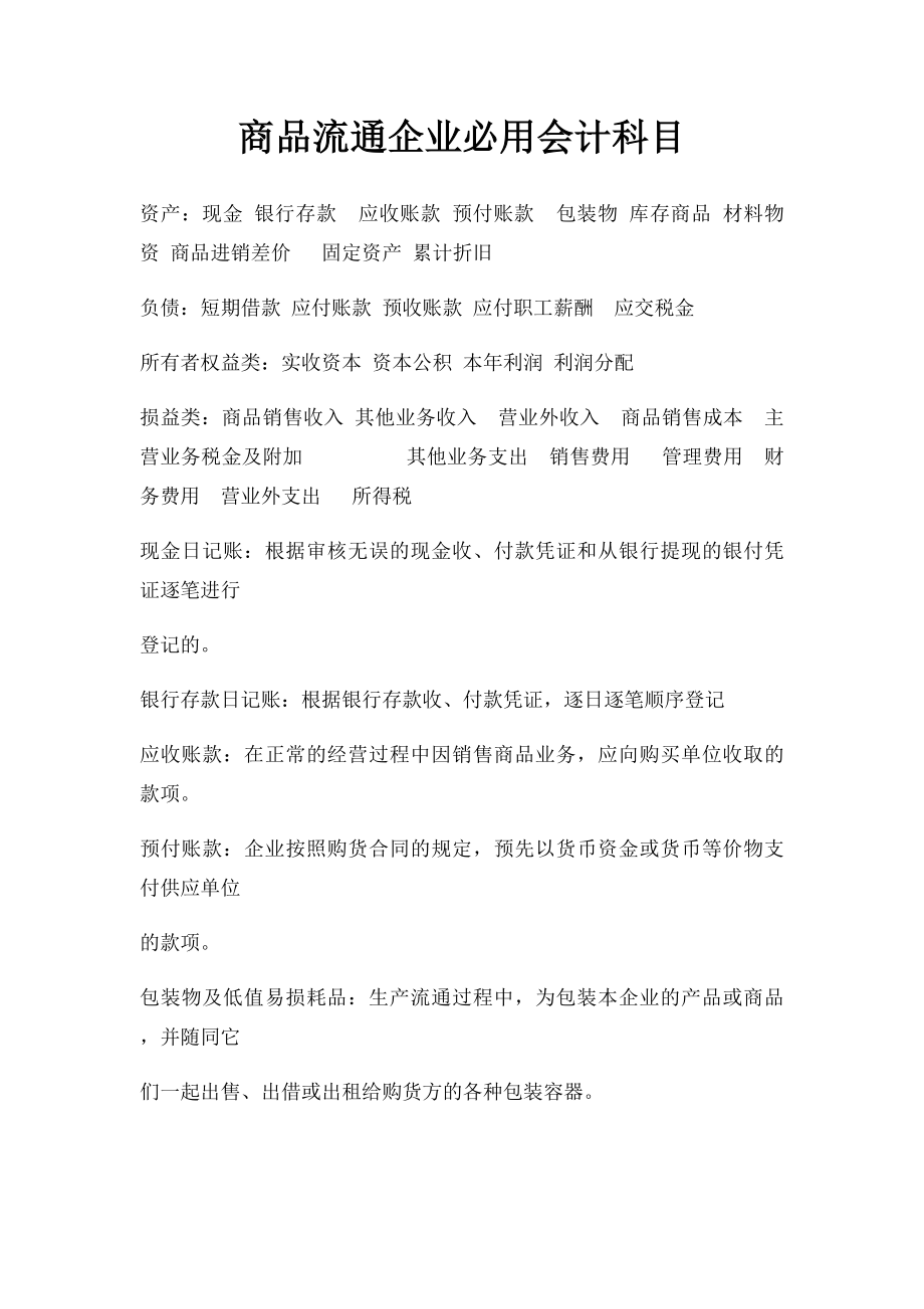 商品流通企业必用会计科目.docx_第1页