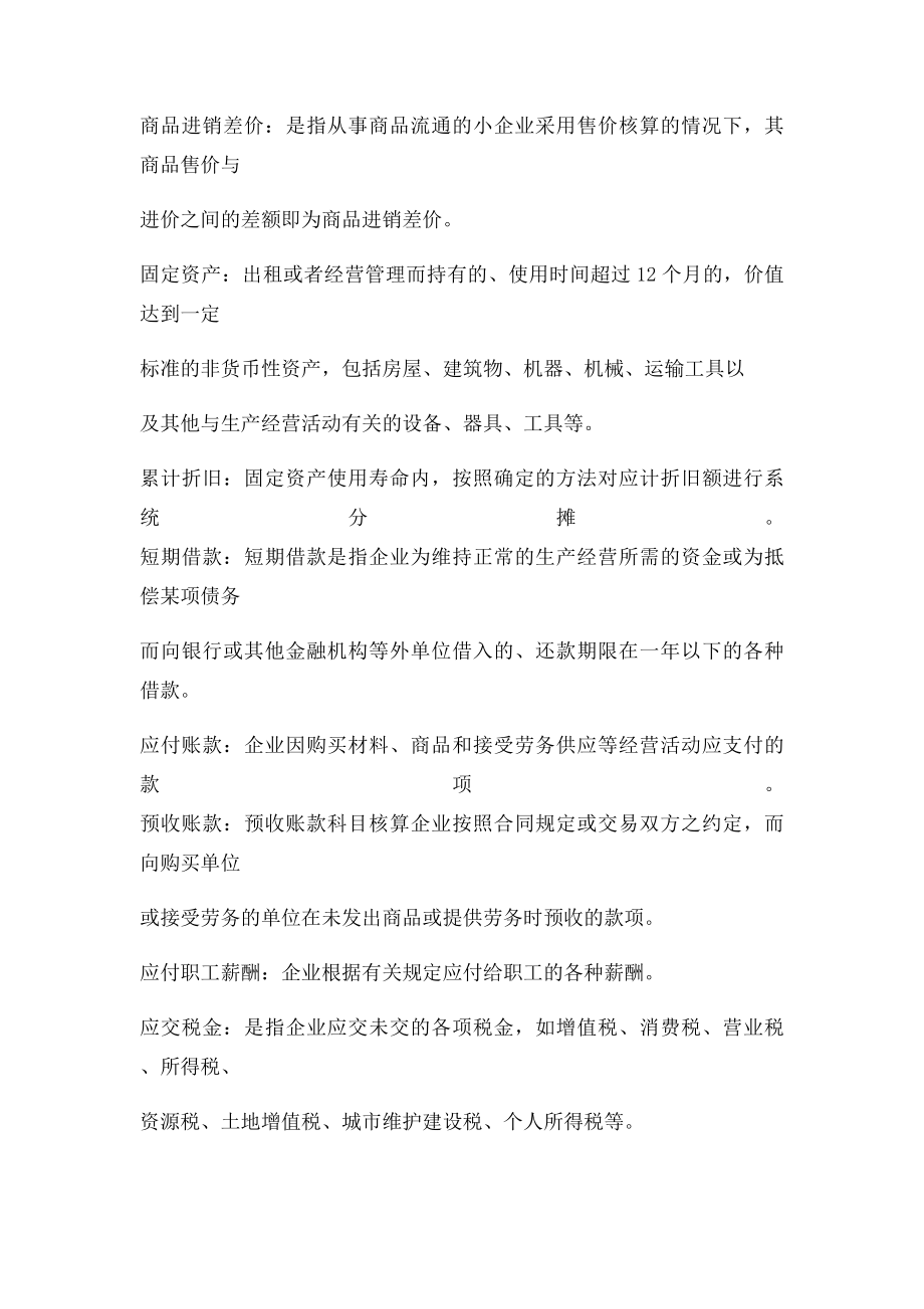 商品流通企业必用会计科目.docx_第2页