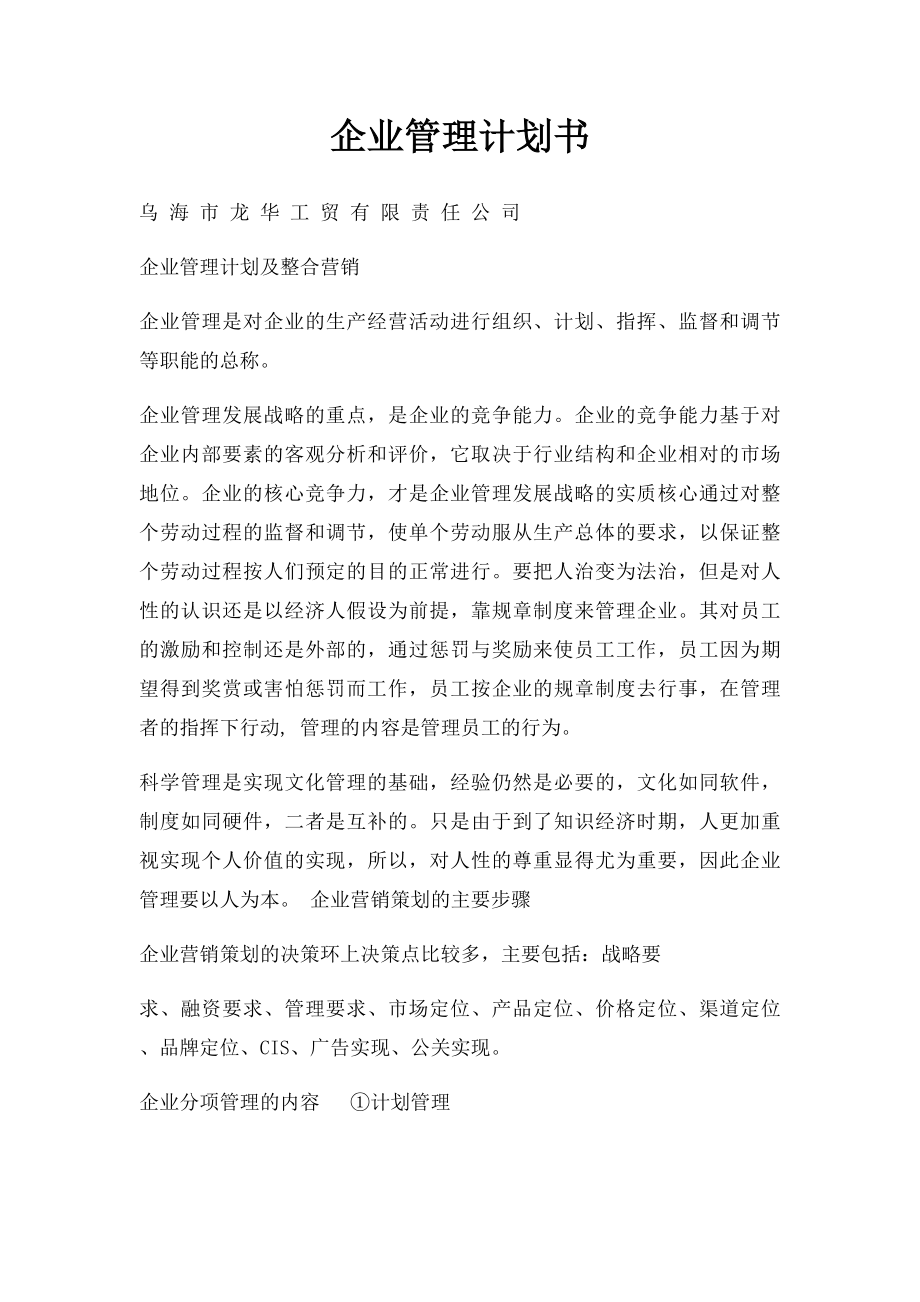 企业管理计划书.docx_第1页