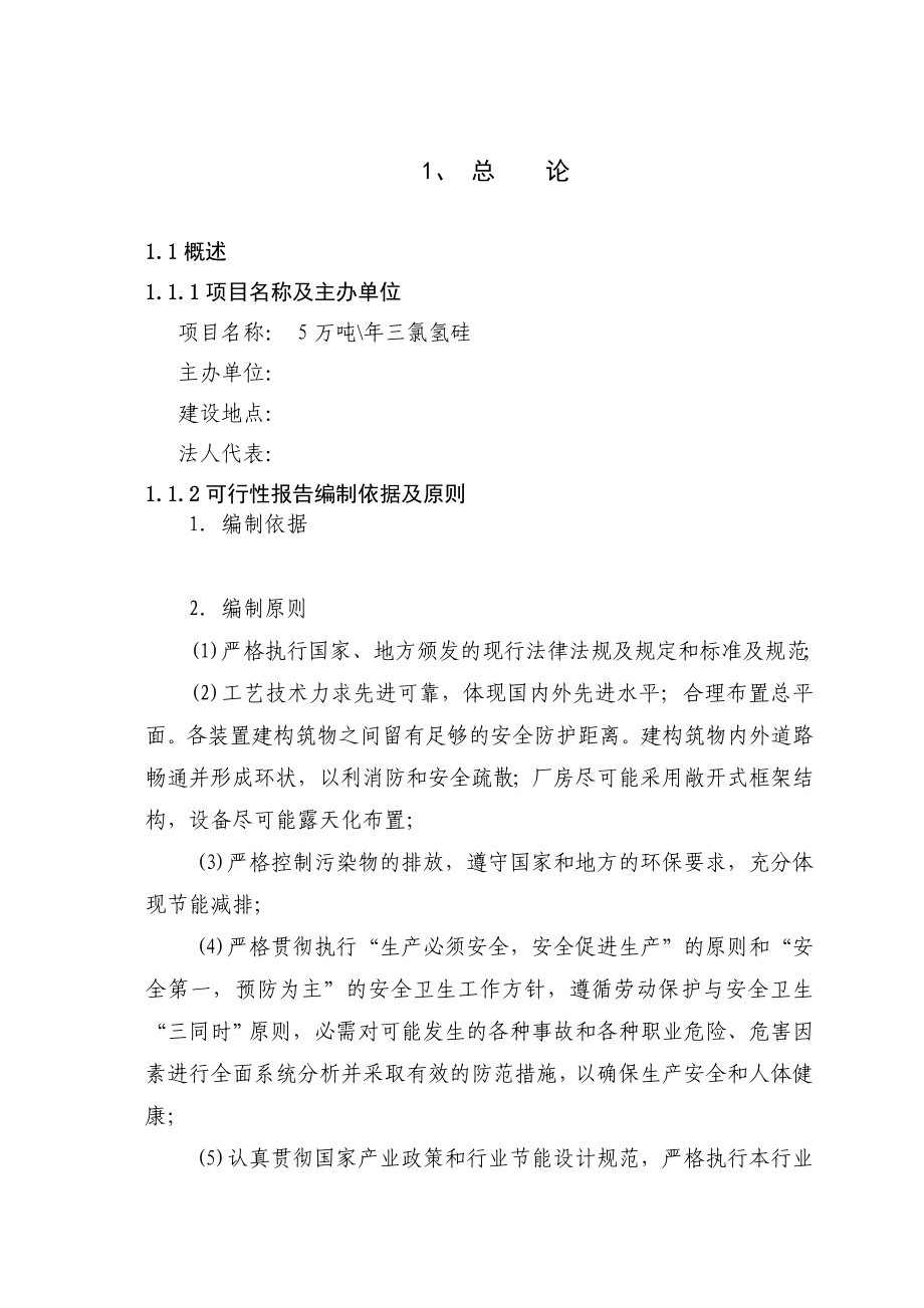 产5万吨三氯氢硅可行性研究报告.doc_第1页