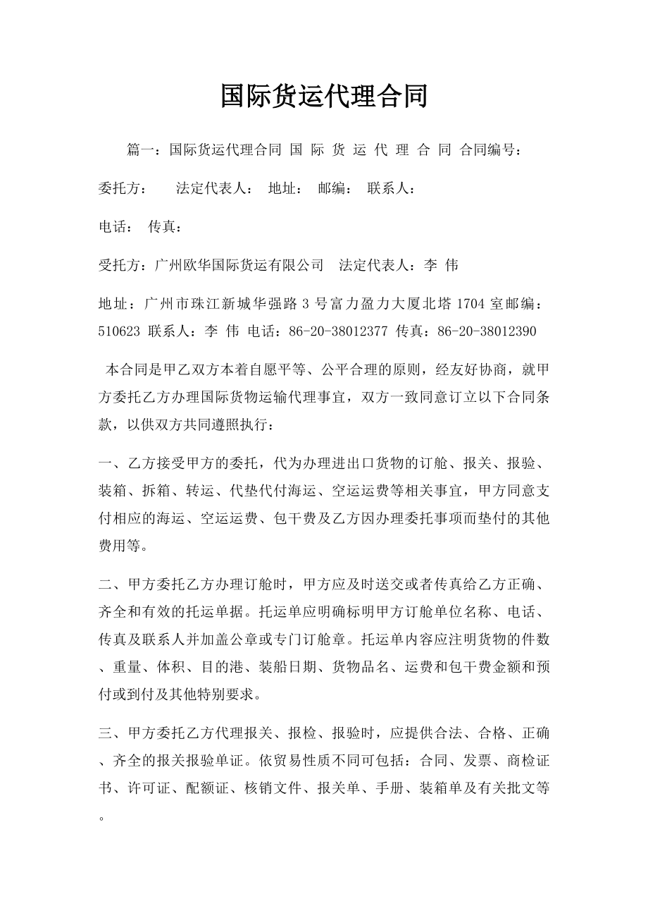 国际货运代理合同(1).docx_第1页