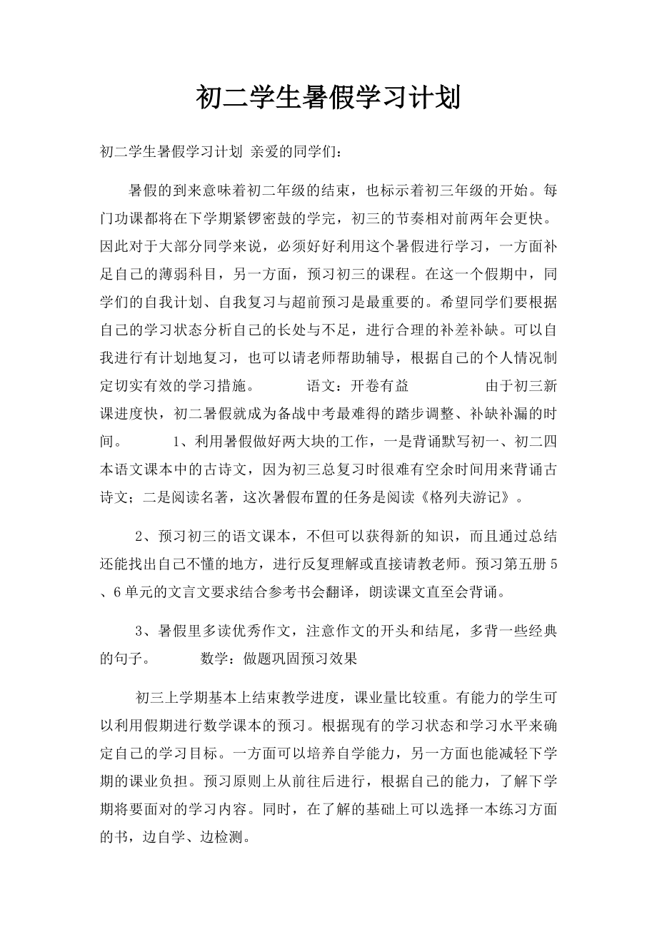 初二学生暑假学习计划.docx_第1页