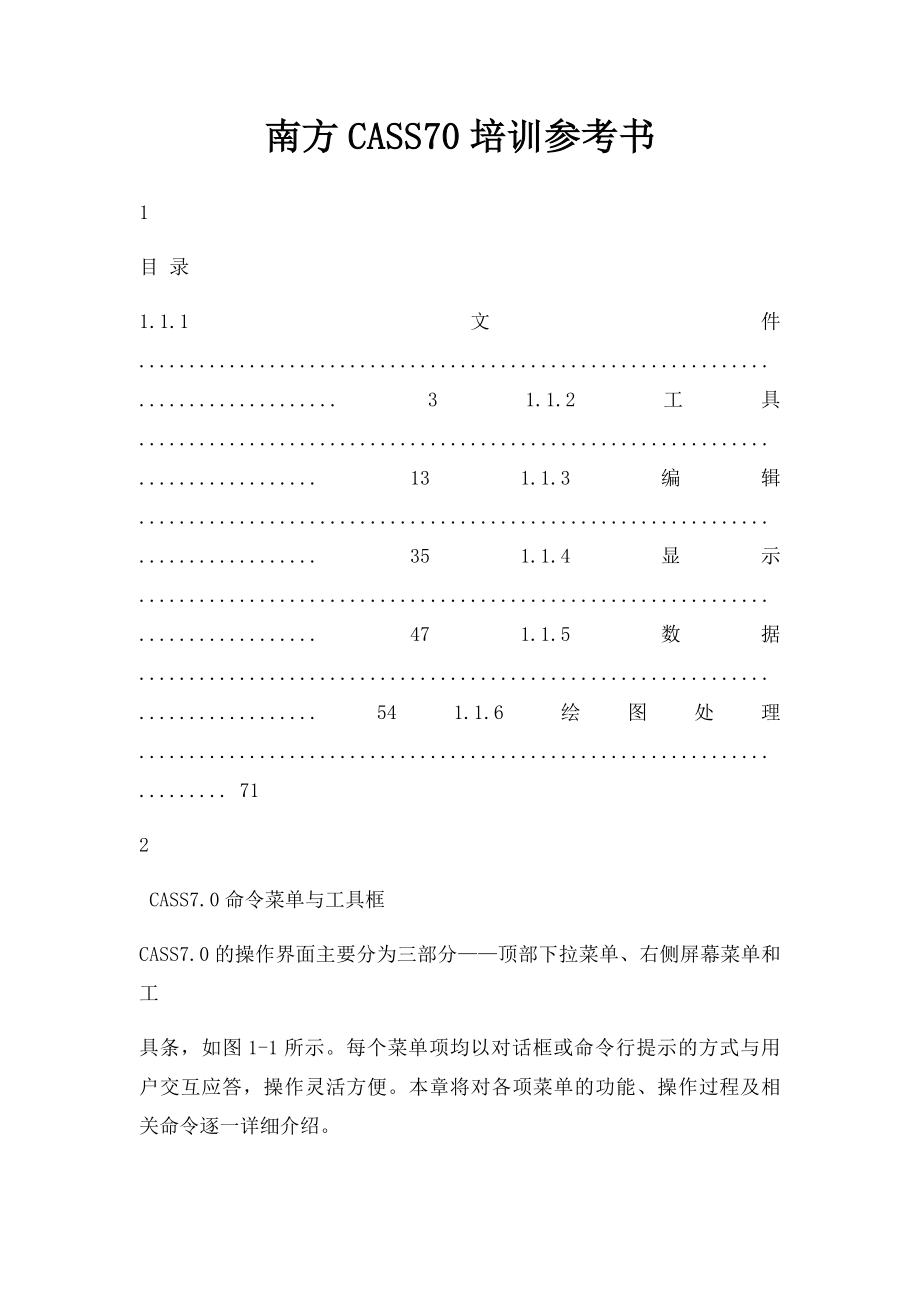 南方CASS70培训参考书.docx_第1页