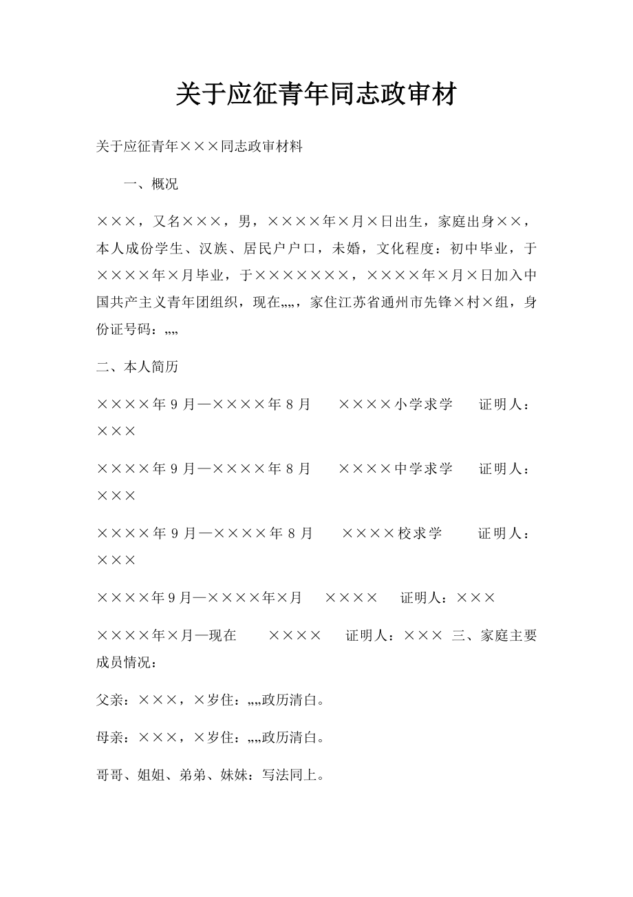 关于应征青年同志政审材.docx_第1页