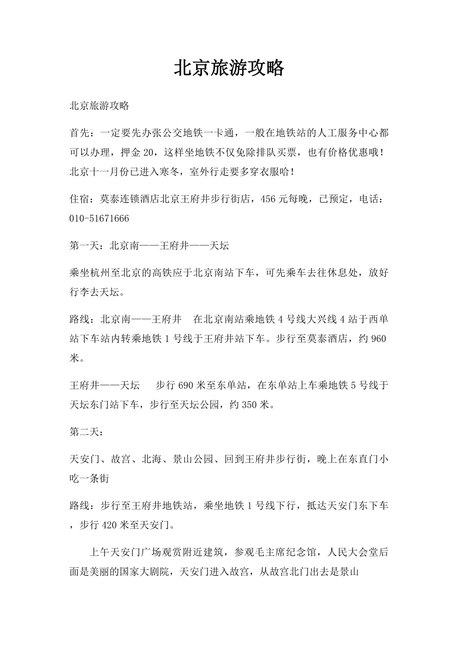 北京旅游攻略.docx_第1页