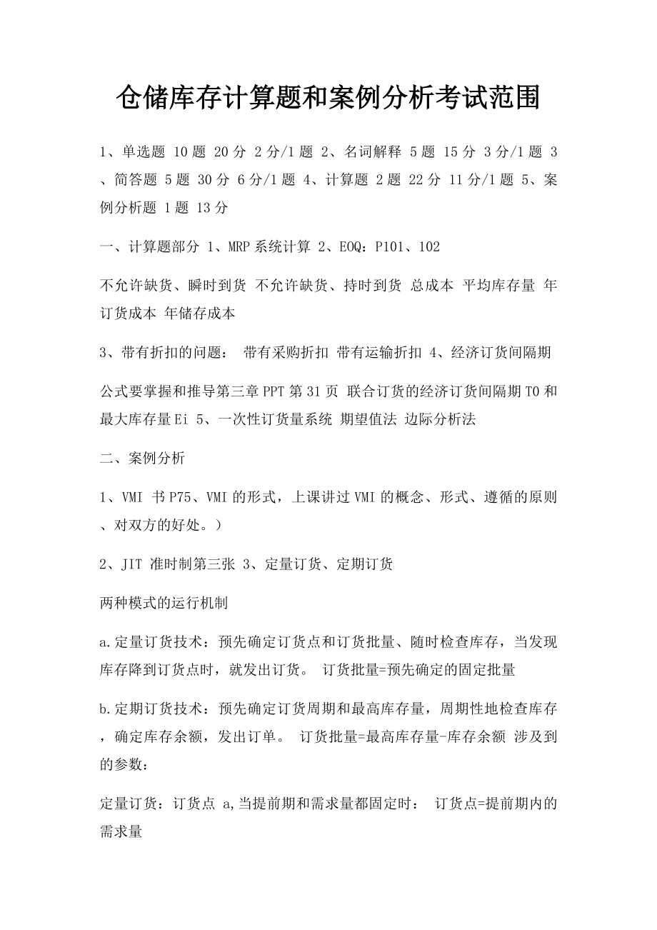 仓储库存计算题和案例分析考试范围.docx_第1页