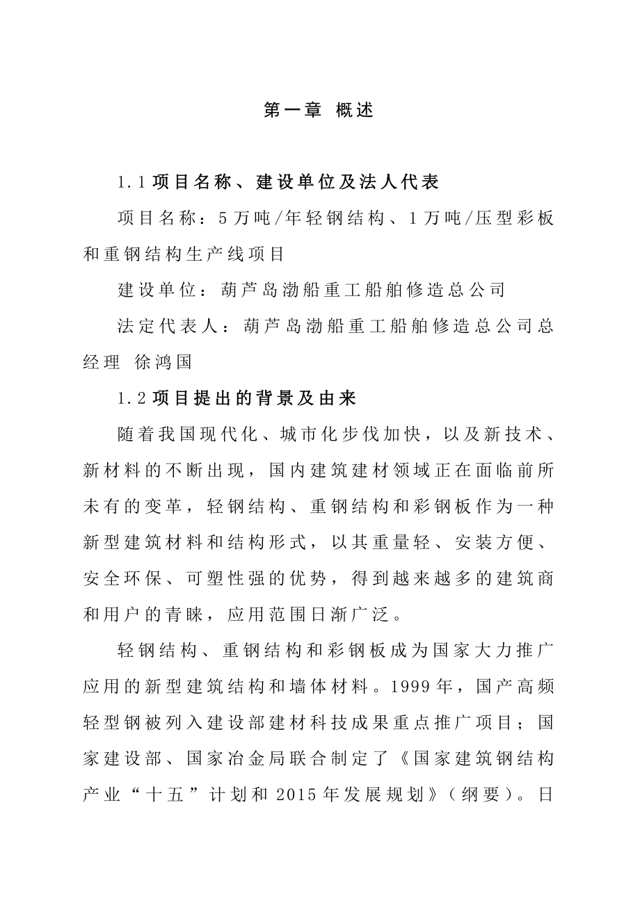 产5万吨轻钢结构、产1万吨压型彩板和重钢结构生产线项目可行性研究报告 .doc_第1页