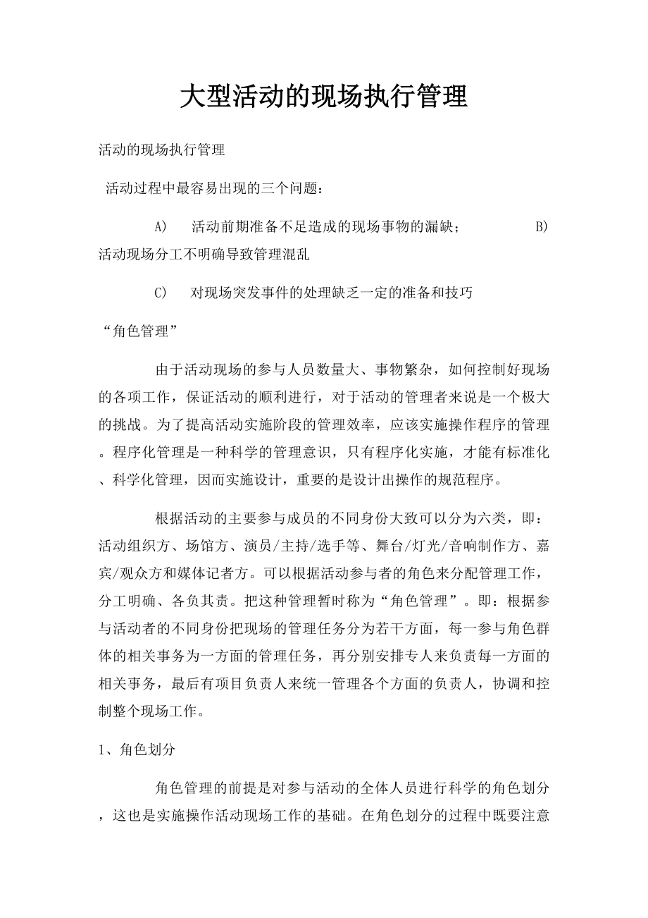 大型活动的现场执行管理.docx_第1页