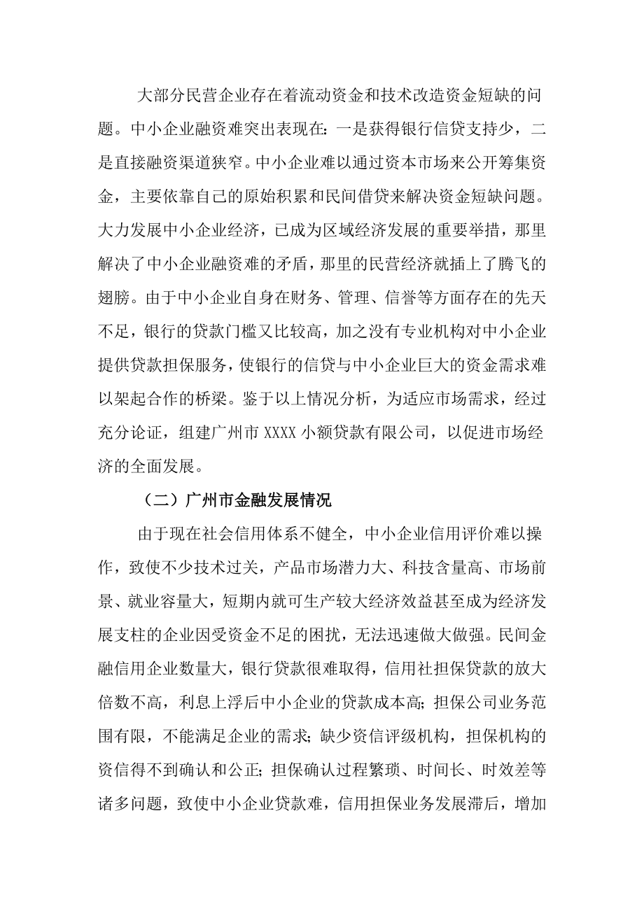 成立小额贷款有限公司可行性报告.doc_第3页