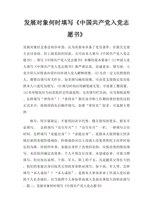 发展对象何时填写《中国共产党入党志愿书》.docx