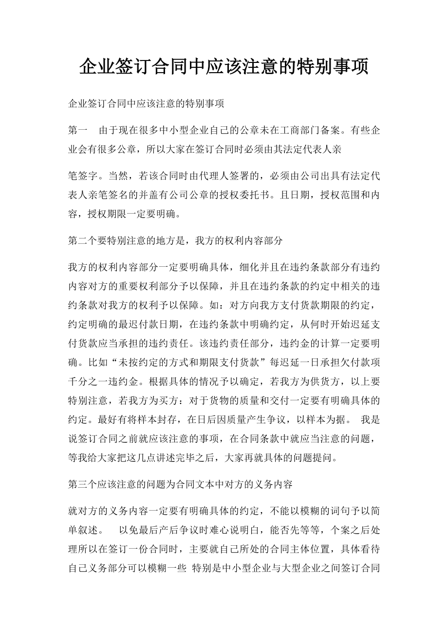 企业签订合同中应该注意的特别事项.docx_第1页