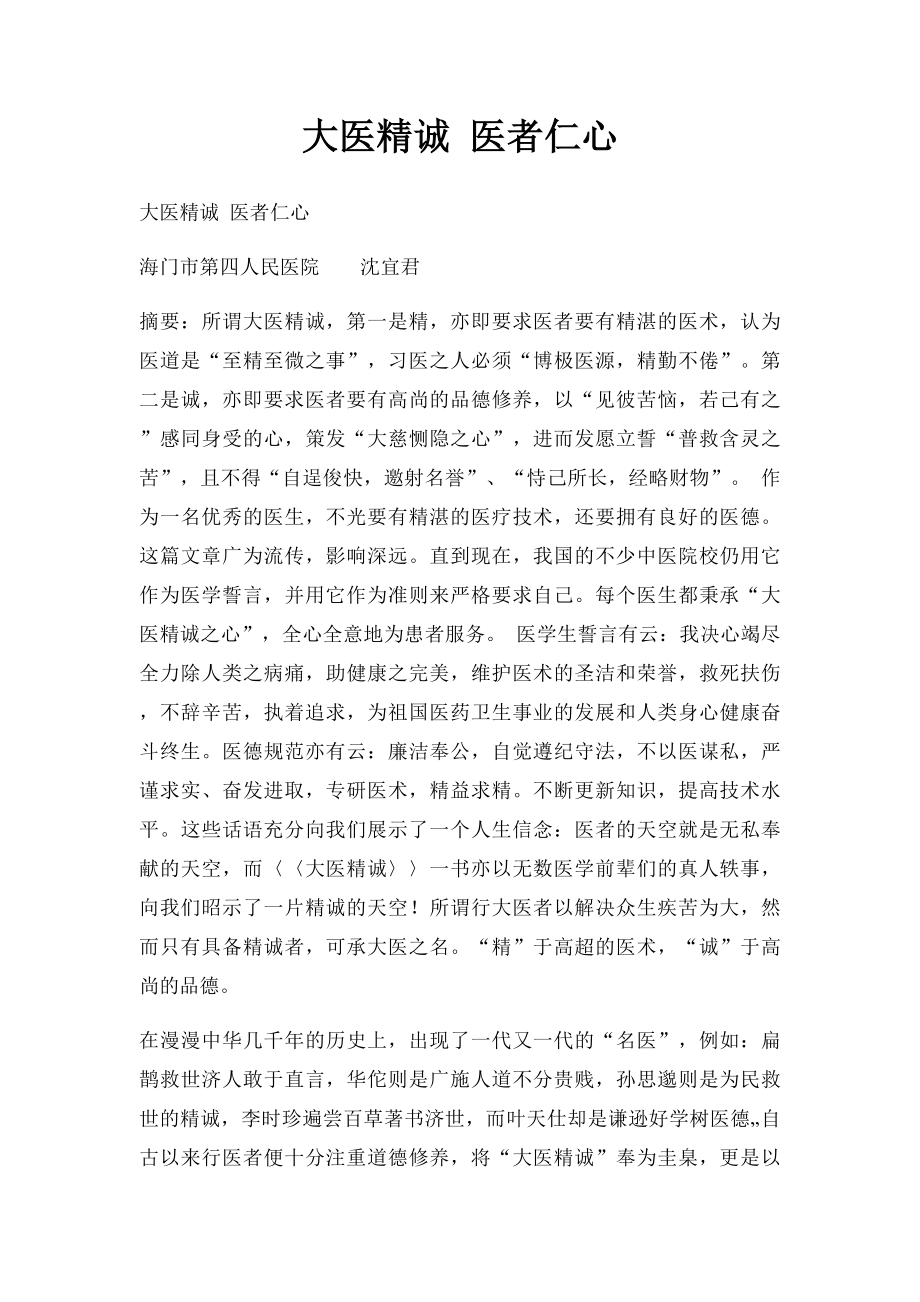 大医精诚 医者仁心.docx_第1页