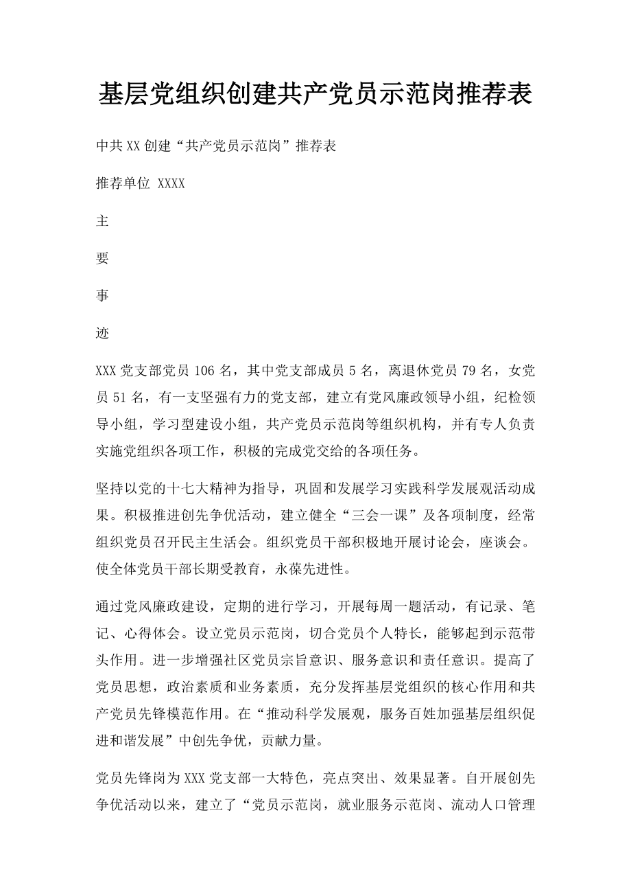 基层党组织创建共产党员示范岗推荐表.docx_第1页