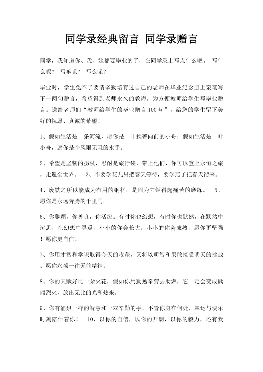 同学录经典留言 同学录赠言.docx_第1页