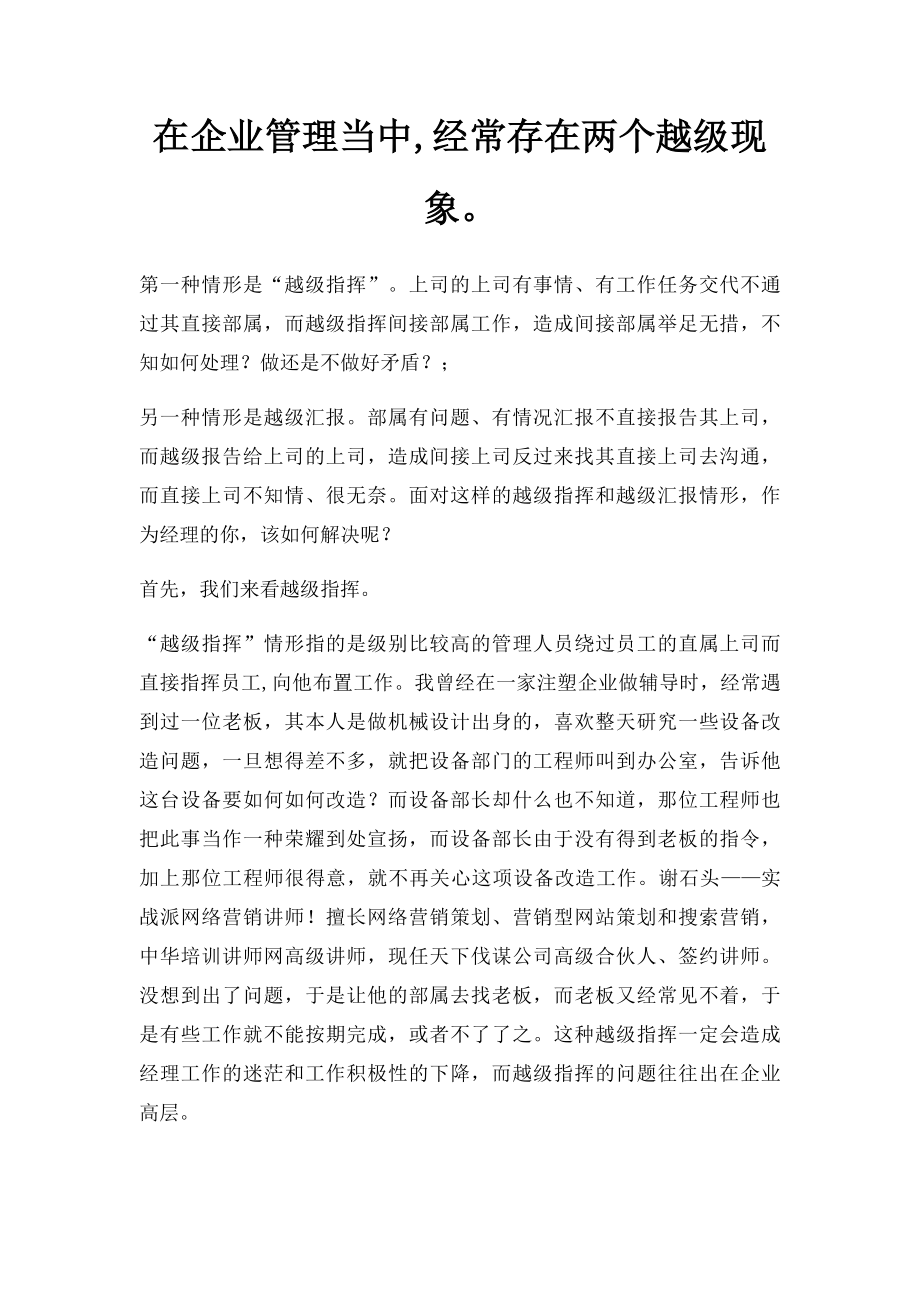 在企业管理当中,经常存在两个越级现象.docx_第1页