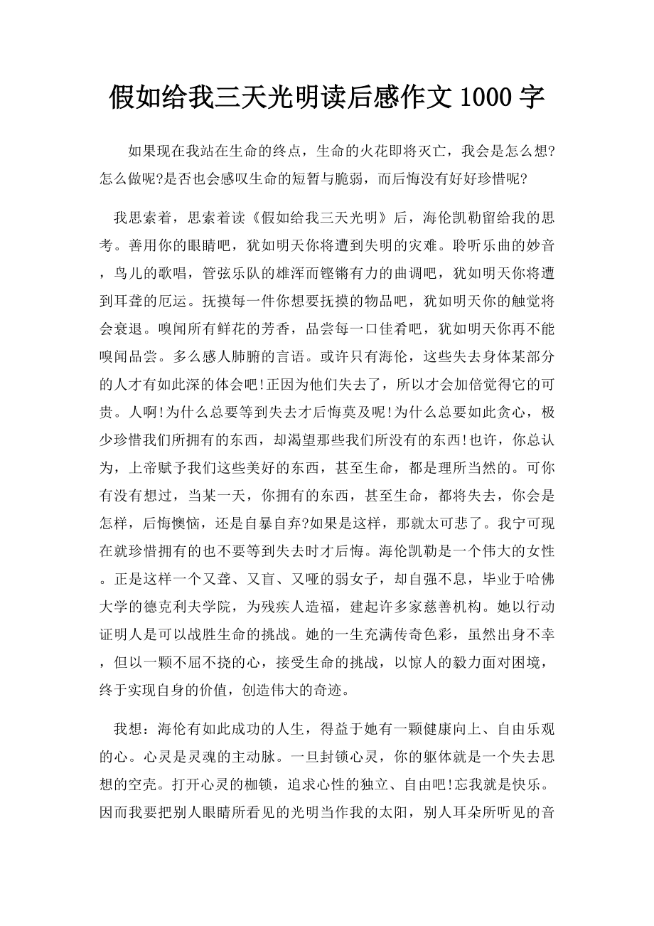 假如给我三天光明读后感作文1000字.docx_第1页