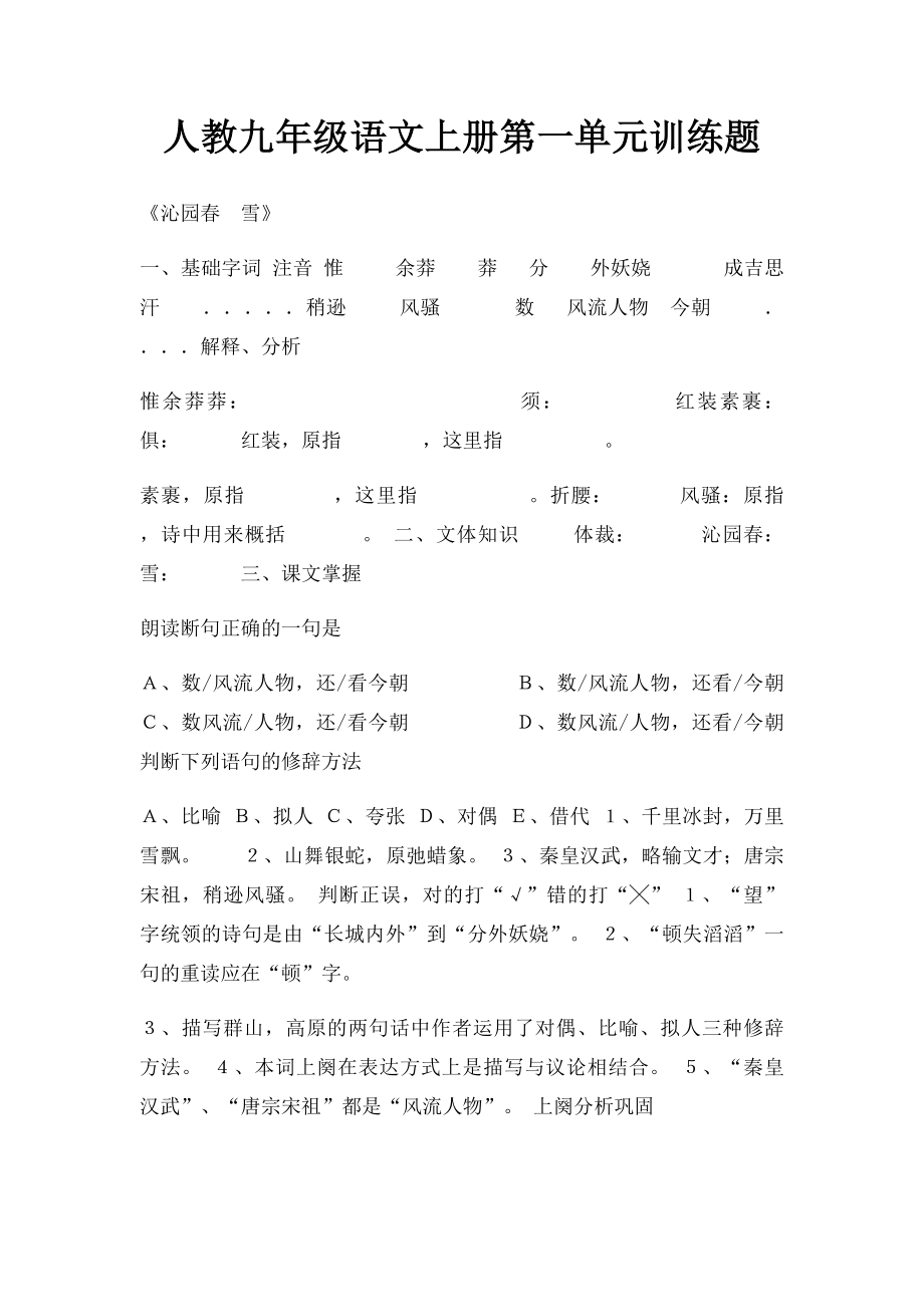 人教九年级语文上册第一单元训练题.docx_第1页