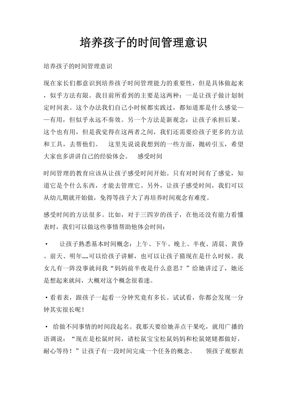 培养孩子的时间管理意识.docx_第1页