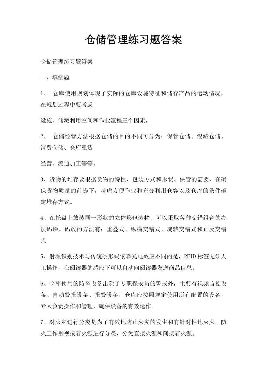 仓储管理练习题答案.docx_第1页