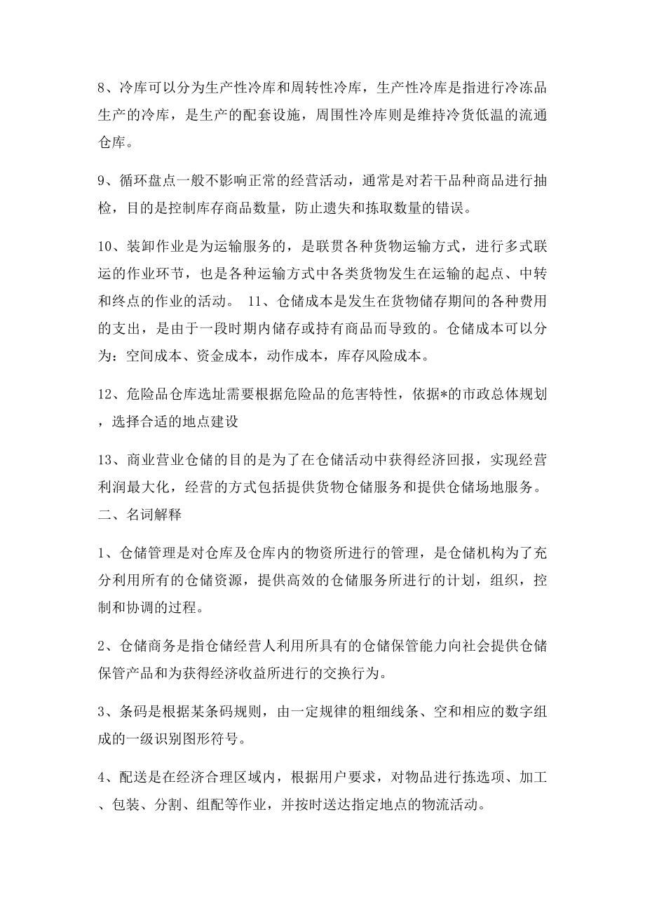 仓储管理练习题答案.docx_第2页