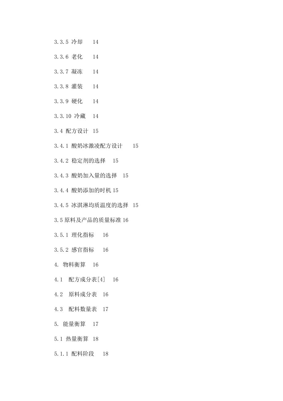 产1200吨酸奶冰淇淋工厂设计论文 定稿.doc_第3页